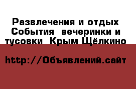 Развлечения и отдых События, вечеринки и тусовки. Крым,Щёлкино